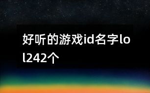 网名什么最好听(网名什么最好听最有意义) 网名什么最好听(网名什么最好听最有意义)