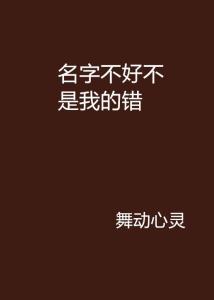 怎么看自己的名字好不好（如何看自己的名字好不好）