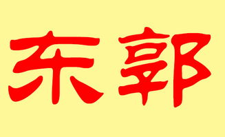 郭姓名字大全(郭姓好听名字) 郭姓名字大全(郭姓好听名字)