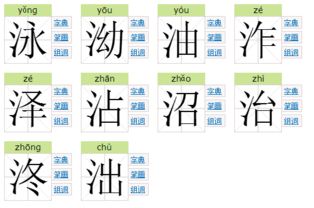 三点水的全部汉字(四点水的全部汉字) 三点水的全部汉字(四点水的全部汉字)