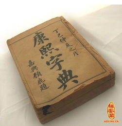 康熙字典取名专用康熙字典在线(康熙字典取名专用康熙字典在线查字时多少画) 康熙字典取名专用康熙字典在线(康熙字典取名专用康熙字典在线查字时多少画)