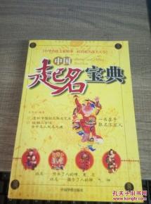 中华起名宝典(中华起名宝典内容) 中华起名宝典(中华起名宝典内容)