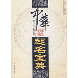 中华起名宝典(中华起名宝典内容) 中华起名宝典(中华起名宝典内容)