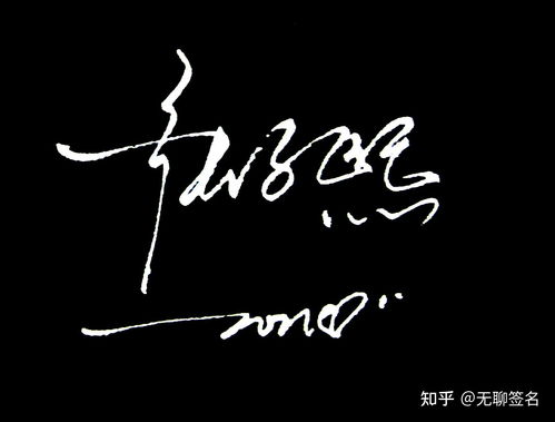 设计一下签名(设计签名的技巧) 设计一下签名(设计签名的技巧)