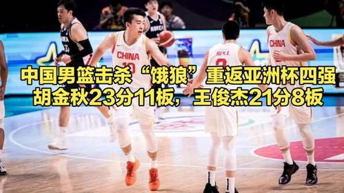 中国男篮重返亚洲杯四强 中国男篮重返亚洲杯四强