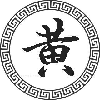 姓黄的男孩名字(姓黄的男孩名字属龙起名有意义) 姓黄的男孩名字(姓黄的男孩名字属龙起名有意义)