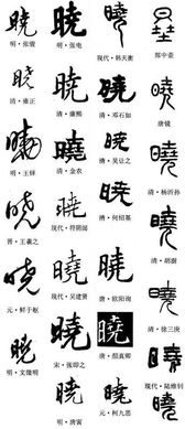 晓字五行属什么(筱字五行属什么) 晓字五行属什么(筱字五行属什么)