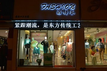服装店起名大全(服装店起名大全三个字的名字) 服装店起名大全(服装店起名大全三个字的名字)