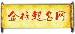 金榜起名网免费测姓名打分（金榜取名网）