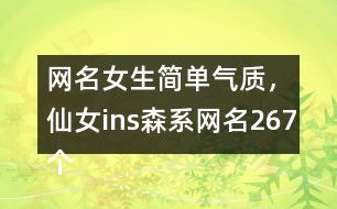 简单网名(简单网名女) 简单网名(简单网名女)