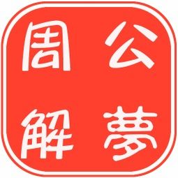 周公解梦大全原版免费下载（下载最全的周公解梦大全）