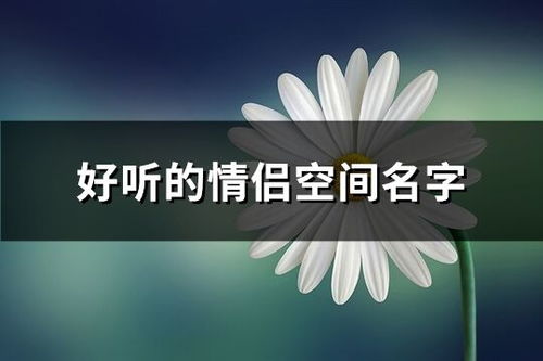 好听情侣名(好听情侣名两个字) 好听情侣名(好听情侣名两个字)