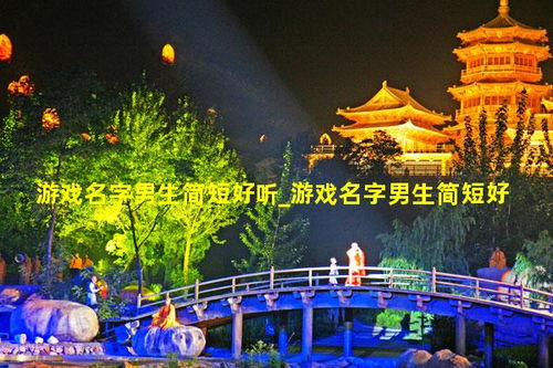 男生游戏名字简约霸气（男生游戏名字简单干净）