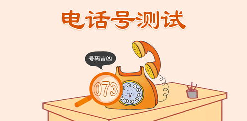 电话号码测吉凶查询(电话号码测吉凶查询网) 电话号码测吉凶查询(电话号码测吉凶查询网)