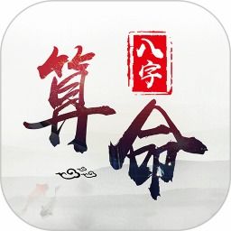 免费算命最准的软件(免费算命app排行榜前十名) 免费算命最准的软件(免费算命app排行榜前十名)