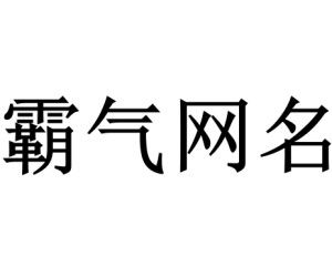 霸气网名繁体字(霸气的繁体字id) 霸气网名繁体字(霸气的繁体字id)