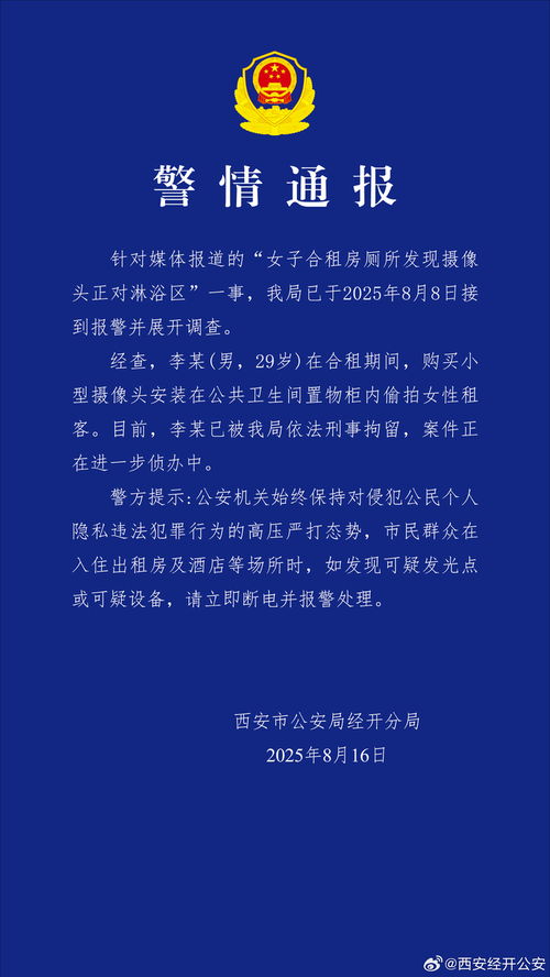 警方通报女子合租房厕所发现摄像头 警方通报女子合租房厕所发现摄像头
