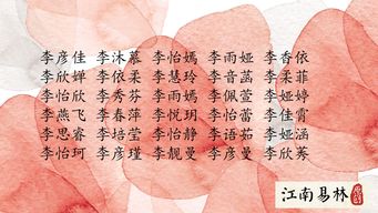 李姓女孩名字大全洋气(李姓女孩取名字大全集) 李姓女孩名字大全洋气(李姓女孩取名字大全集)