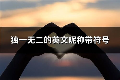 对一个人死心的昵称(对一个人死心的网名) 对一个人死心的昵称(对一个人死心的网名)