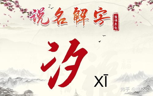 汐字取名的寓意女孩名字（汐字取名的寓意女孩名字大全）