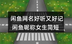 二字昵称好记(有格局 昵称二字) 二字昵称好记(有格局 昵称二字)