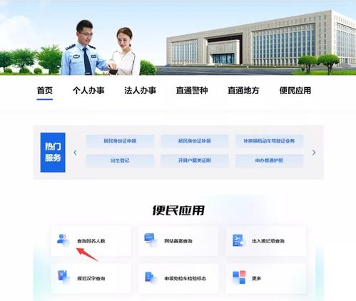 公安部重名查询系统官网(公安部互联网+政务服务平台重名查询官网) 公安部重名查询系统官网(公安部互联网+政务服务平台重名查询官网)