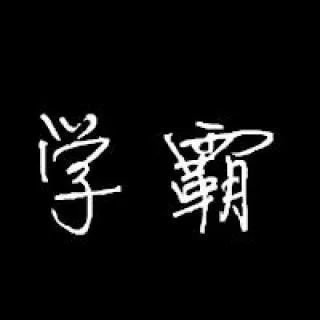 一个字撩人的网名(一个字的网名简单气质) 一个字撩人的网名(一个字的网名简单气质)
