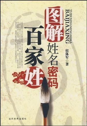 百家姓名字大全集(百家姓名字大全集免费) 百家姓名字大全集(百家姓名字大全集免费)