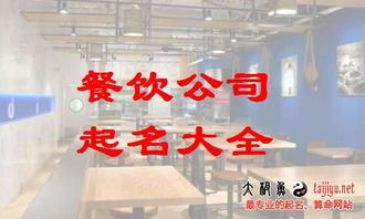 餐饮公司免费取名大全(餐饮公司取名字大全免费查询) 餐饮公司免费取名大全(餐饮公司取名字大全免费查询)