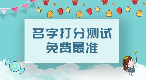 免费起名字打分数(勉费起名打分) 免费起名字打分数(勉费起名打分)