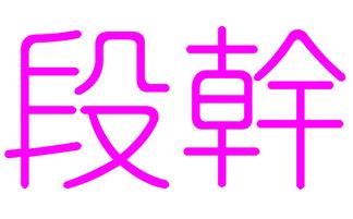 段姓女孩名字大全(姓段女孩子取名) 段姓女孩名字大全(姓段女孩子取名)