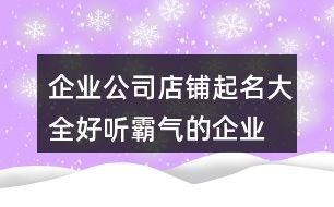 网上店铺起名字大全免费(好听的网上店铺名字) 网上店铺起名字大全免费(好听的网上店铺名字)
