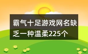 求网名霸气一点的(网名霸气十足) 求网名霸气一点的(网名霸气十足)