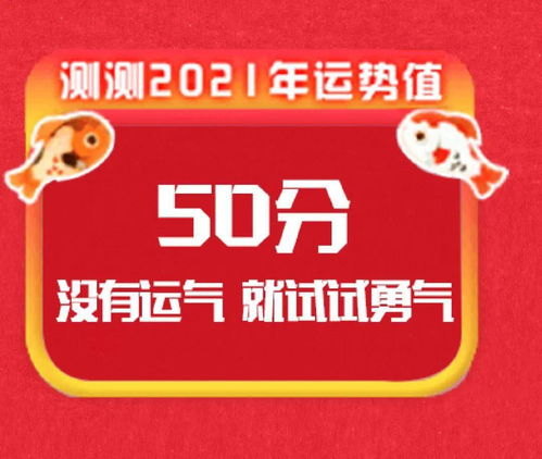 2021年运势测算免费(2021年运势及运程免费测算) 2021年运势测算免费(2021年运势及运程免费测算)