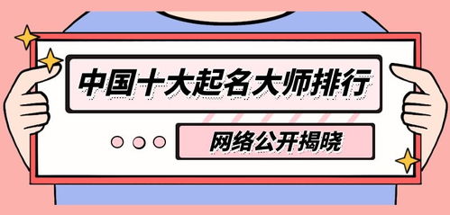 中国起名大师排行榜(有名气的起名大师) 中国起名大师排行榜(有名气的起名大师)