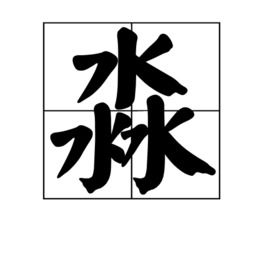 犇怎么读（犇怎么读是什么意思）