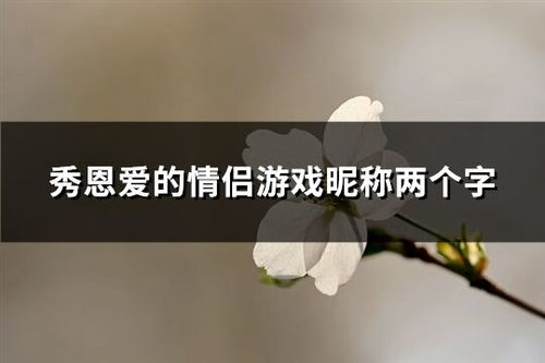 游戏网名情侣(游戏网名情侣两个字) 游戏网名情侣(游戏网名情侣两个字)
