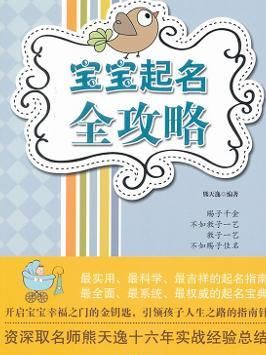 孩子起名怎么起才好(孩子起名攻略) 孩子起名怎么起才好(孩子起名攻略)