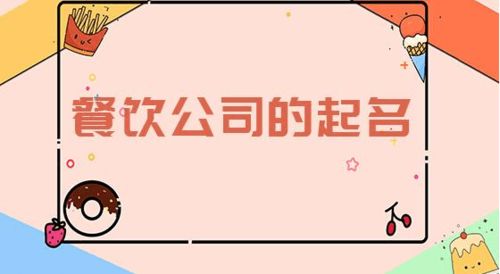 餐饮公司起名大全免费(餐饮公司起名大全免费取名) 餐饮公司起名大全免费(餐饮公司起名大全免费取名)