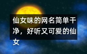 流行网名昵称大全（流行网名昵称大全可爱）