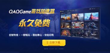 免费游戏(免费游戏加速器永久免费版) 免费游戏(免费游戏加速器永久免费版)