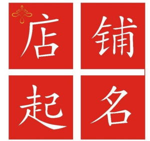 免费店铺取名100分（免费店铺起名网官网）