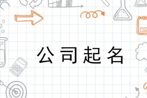 正规取名公司（取名公司名称免费）