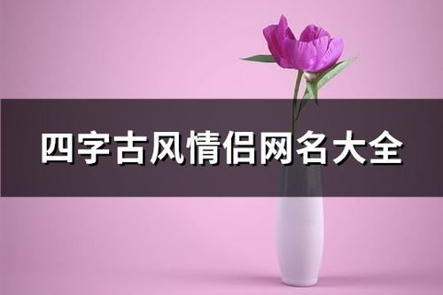 四字网名（四字网名情侣）