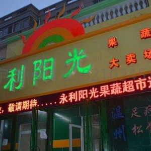 批发超市名字店名大全(批发大型超市名称) 批发超市名字店名大全(批发大型超市名称)