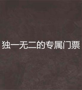 独一无二的专属头像（独一无二的专属头像胖妞）