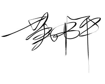 艺术签名设计在线生成(艺术签名在线制作) 艺术签名设计在线生成(艺术签名在线制作)