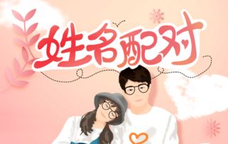 姓名测缘分和爱情指数（姓名测对缘分测试）
