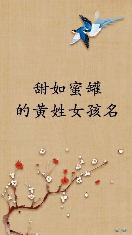 黄姓女孩起名字(黄姓女孩起名字小名) 黄姓女孩起名字(黄姓女孩起名字小名)