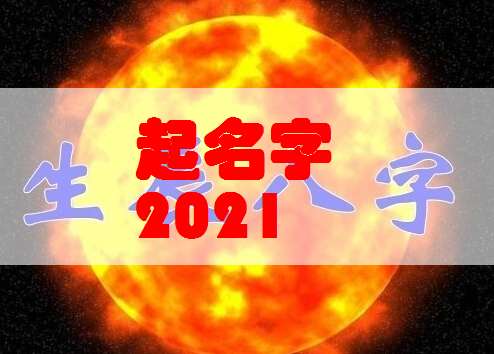 2021年牛宝宝取名(2021年牛宝宝取名冠宇) 2021年牛宝宝取名(2021年牛宝宝取名冠宇)